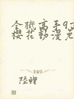 全职高手9高清樱花动漫免费观看