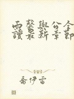 雨馨与公全文阅读最新章节更新