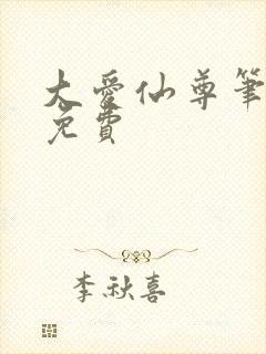 大爱仙尊笔趣阁免费