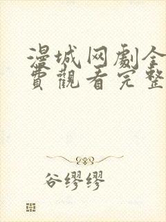 漫城网剧全集免费观看完整版封面