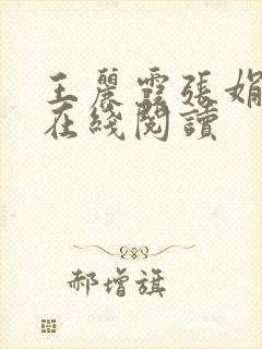 王丽霞张娟小说在线阅读