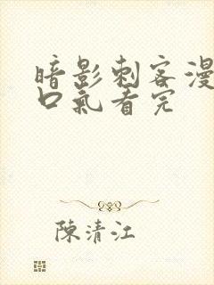 暗影刺客漫画一口气看完