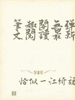 笔趣阁无弹窗全文阅读最新章节更封面