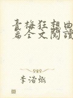 青梅狂想曲番外篇全文阅读笔趣阁