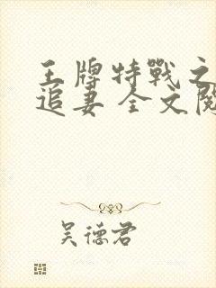 王牌特战之权少追妻 全文阅读封面