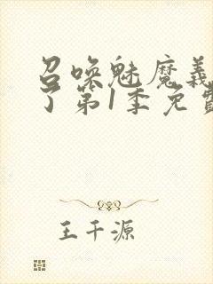 召唤魅魔义母来了第1季免费观看封面