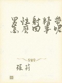 男性射精带血是怎么回事呢封面