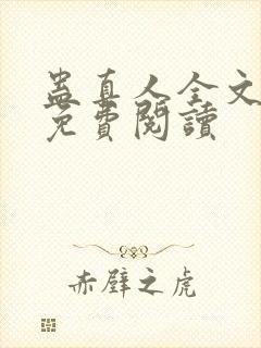 蛊真人全文阅读免费阅读