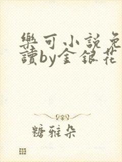 乐可小说免费阅读by金银花露