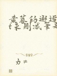 黄蓉的邂逅txt未删减笔趣阁封面