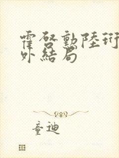 霍启勋陆珩川番外结局