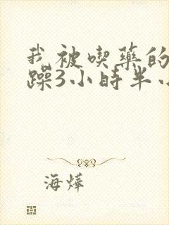 我被吃药的公狂躁3小时半小说