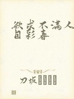 欲求不满人妻夏目彩春封面