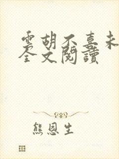 云胡不喜未删减全文阅读封面