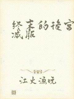 终末的后宫无删减版