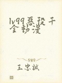 lv99恶役千金动漫