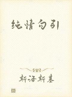 纯情勾引