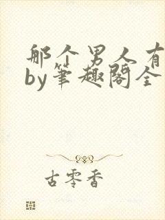 那个男人有点野by笔趣阁全文免费阅读