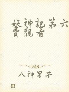 妖神记第六季免费观看