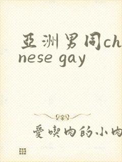 亚洲男同chinese gay