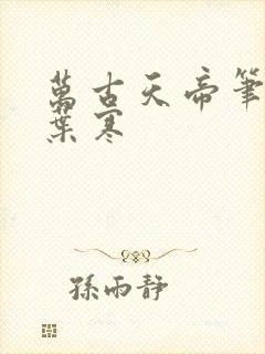 万古天帝笔趣阁叶寒