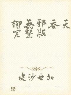 柳无邪吞天神鼎完整版