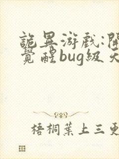 诡异游戏:开局觉醒bug级天赋全文阅读阅读