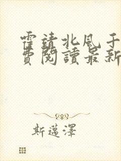 霍靖北风千柠免费阅读最新章节