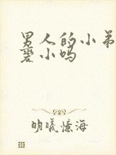 男人的小弟弟会变小吗