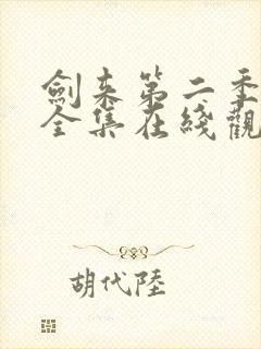 剑来第二季动漫全集在线观看免费