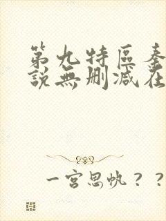 第九特区秦禹小说无删减在线阅读