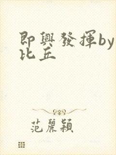 即兴发挥by卡比丘