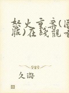 怒火重案(国语版)在线观看