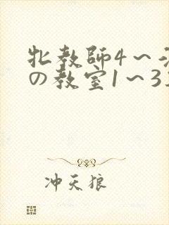牝教师4～淫辱の教室1～3集