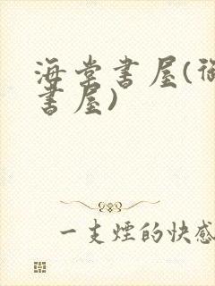 海棠书屋(御宅书屋)