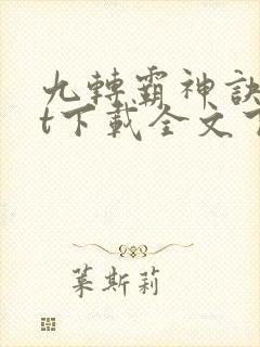 九转霸神诀txt下载全文下载