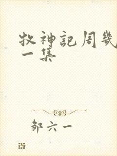 牧神记周几更新一集封面