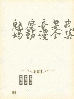 魅魔竟是我的妈妈动漫全集观看免费