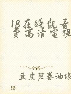 18在线观看免费高清电视剧全集封面