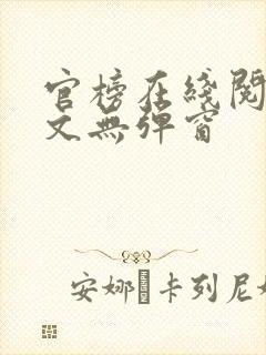 官榜在线阅读全文无弹窗