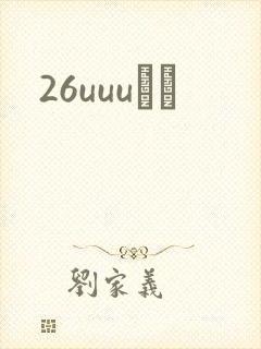 26uuuС˵