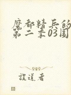 魔都精兵的奴隶第二季03图