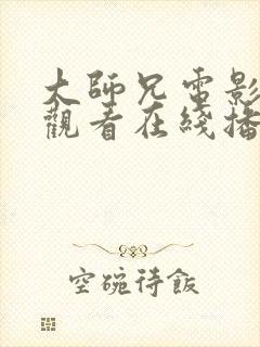 大师兄电影免费观看在线播放西瓜