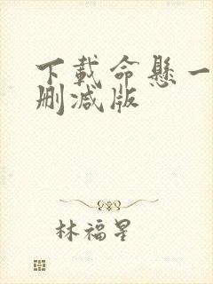 下载命悬一枪未删减版