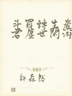 斗罗转生岩王帝君尘世闲游