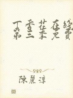 丁香花在线高清第三季免费播放