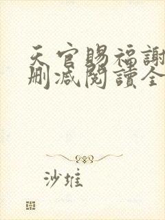 天官赐福谢怜无删减阅读全文