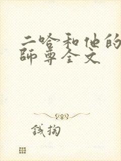 二哈和他的白猫师尊全文