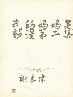 我的妈妈是魅魔动漫第二集