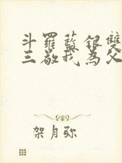 斗罗蓝银双生唐三敬我为父